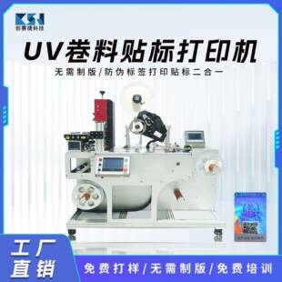 机 喷码 小型卷料防伪标签UV喷码 贴标机不干胶卷料贴标无版