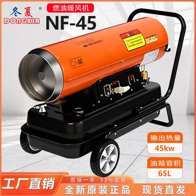 燃油加热器NF-45暖风机输出热量45kw油箱容积65L热风机暖风炉