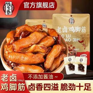【袋装】钱家香老卤鸡脚筋鸡爪熟食卤味休闲追剧解馋鲜香美味零食