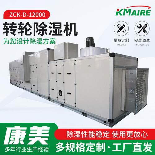 ZCK-D-12000转轮除湿机工业组合式转轮除湿机大功率抽湿干燥机