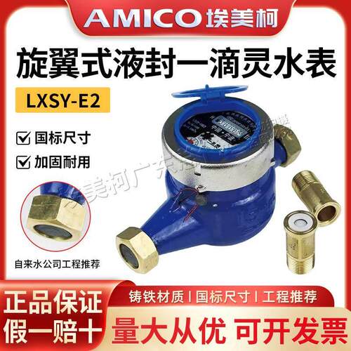 埃美柯水表一滴灵国标款家用自来水4分出租房6分不锈钢高灵敏防滴