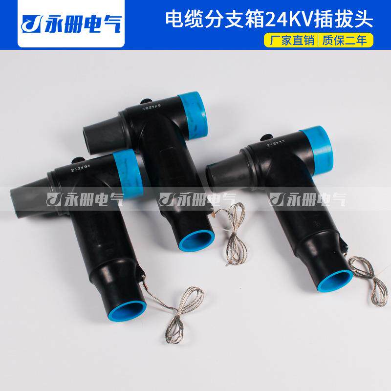 永册20KV欧式电缆分支箱T型接头24KV630屏蔽可触摸前插后接插拔头