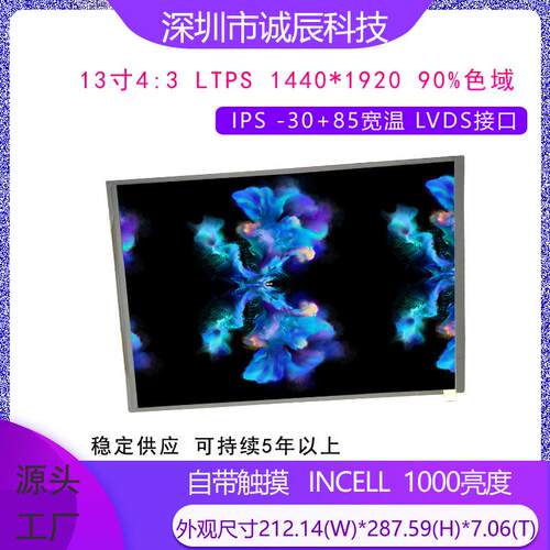 13.2寸4:3 1440*1920FHD LVDS接口内置触摸 工作温度-30+85 LTPS