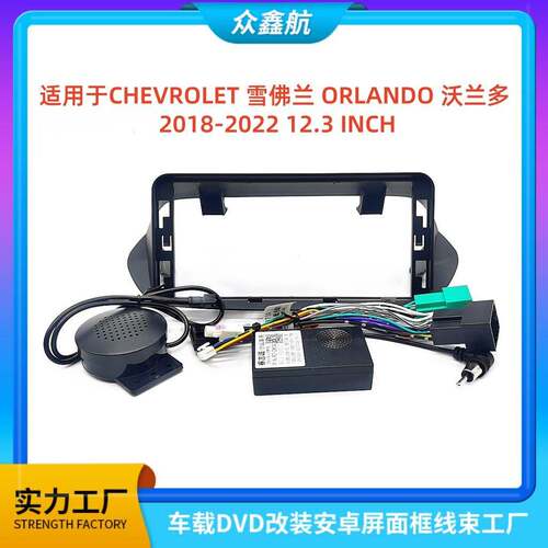 适用18-22款雪佛兰ORLANDO沃兰多中控导航DVD改装面框百变套框架