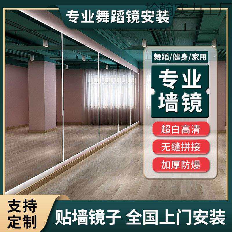 舞蹈室镜子贴墙玻璃大整面舞蹈房家用全身教室跳舞健身自粘镜新款