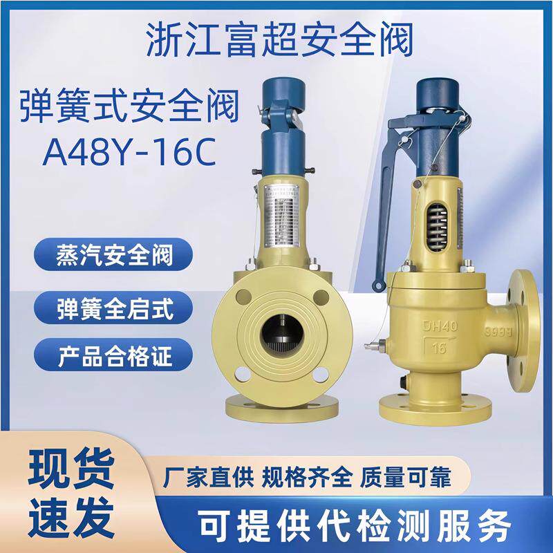 富超弹簧全启法兰式安全阀A48Y-16C蒸汽锅炉水压管道储气罐泄压阀