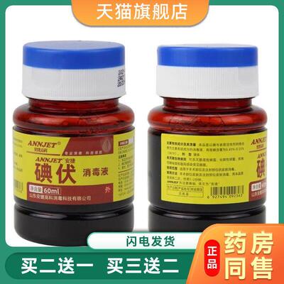 安捷高科医院用碘伏消毒液皮肤伤口消毒便携家用小瓶装60ml碘伏78