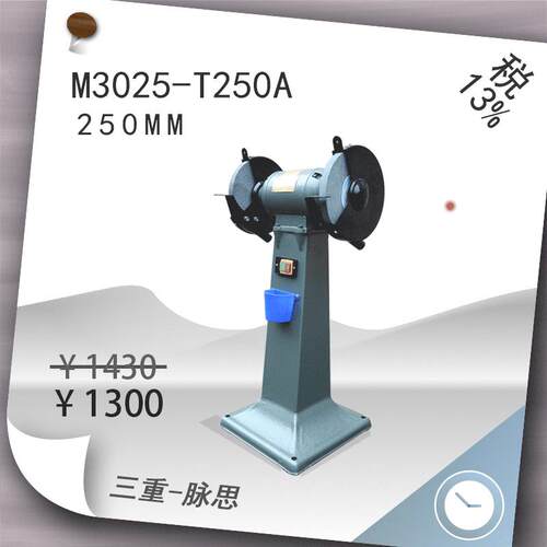 /含税13%/西菱250mm落地立式砂轮机M3025-T250A