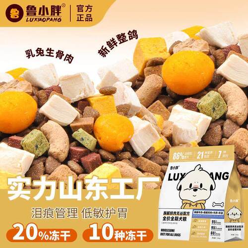 鲁小胖10种冻干肉松鲜肉狗粮成犬幼犬通用金毛拉布拉多阿拉斯加