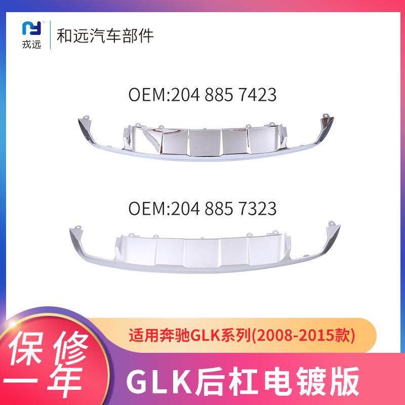 适配奔驰GLK亮银喷漆哑光后保险杠下电镀板W20420488574237323