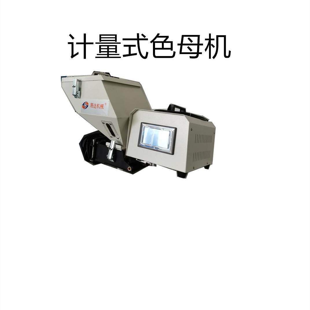 螺杆式色母机计量式色母机单色双色母机注塑原料混合色母搅拌设备