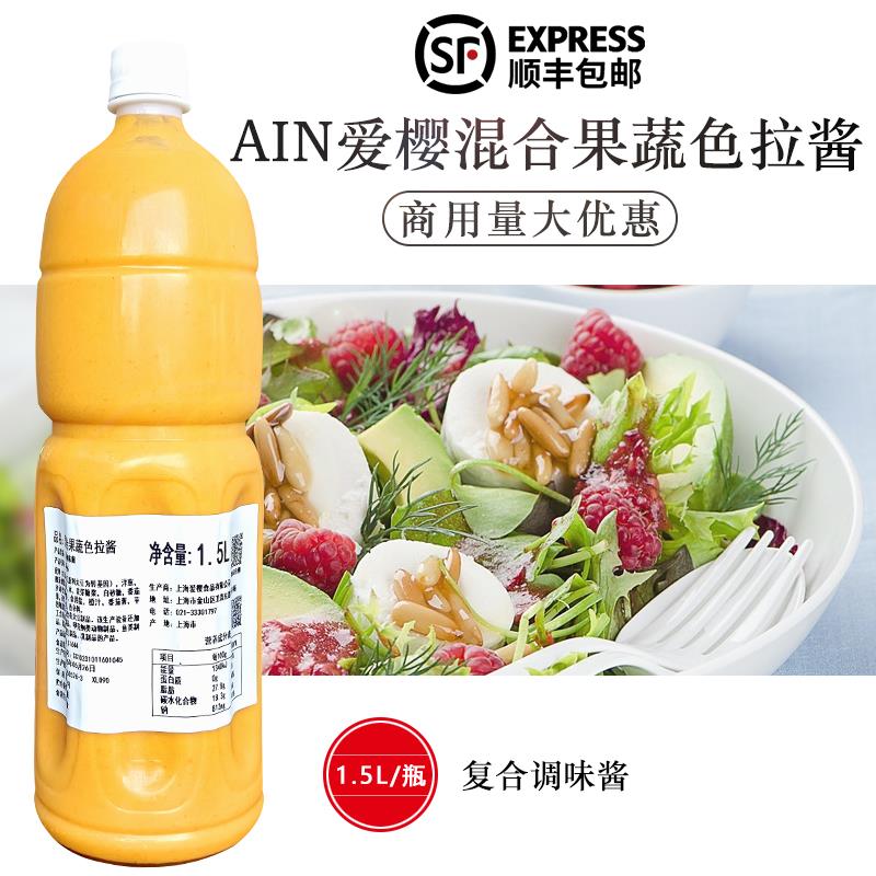 爱樱ain混合果蔬色拉酱1.5L冷藏凉拌蔬菜水果沙拉三明治寿司商用