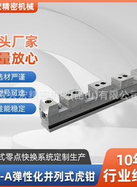 模组化夹具172-187SXH-A弹性化并列式虎钳系列