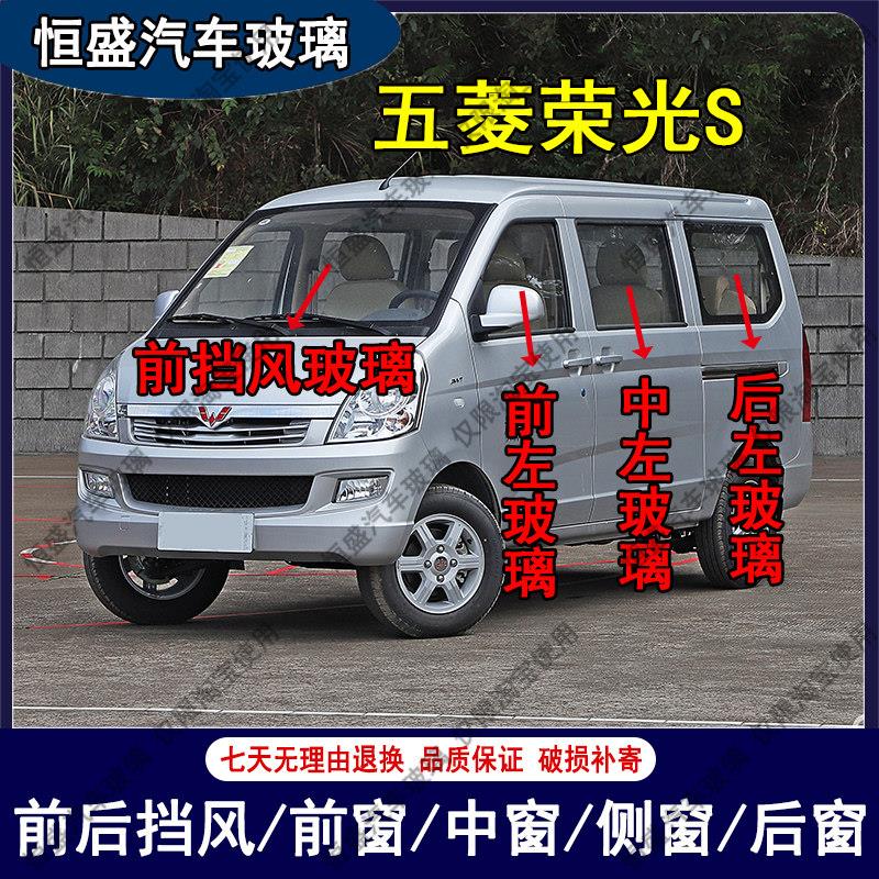 五菱荣光S前后挡风玻璃汽车配件主副驾驶左右门后侧尾门车窗玻璃