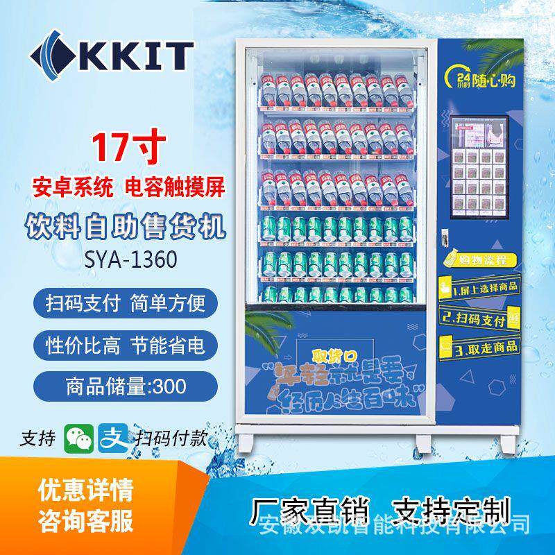 17寸饮料自动售卖机24小时饮料自动售货机无人自助贩卖机商用
