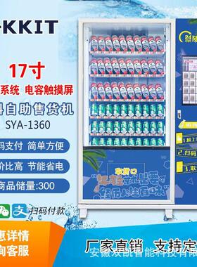 17寸饮料自动售卖机24小时饮料无人自助贩卖机商用