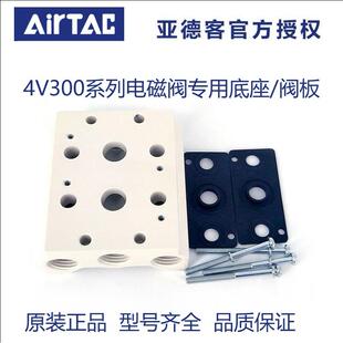 4V300M 11F 12F原装 ATC亚德客4V300系列电磁阀底座阀板汇流板 10F