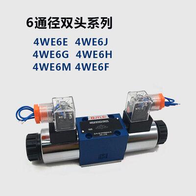 液压双向电换向阀4WE6E/J/D/Y/H/2G4WE6E/J/70A/HG24N9K44WE10E/W