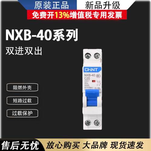 正泰NXB-40家用空气开 关小型断路器40a升级版1P+N双进双出DZ267