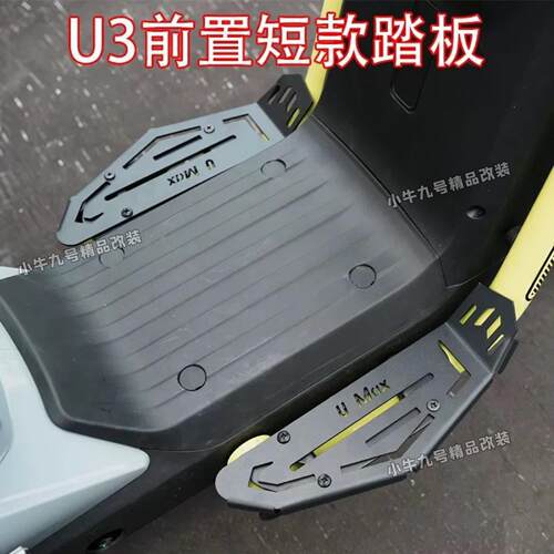 适用于小牛电动车UMAX/U3配件改装前脚踏板无损直上前置脚踏板