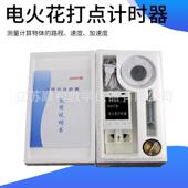 初中电磁学物理实验器材 泡沫盒 J0207型 电火花打点计时器