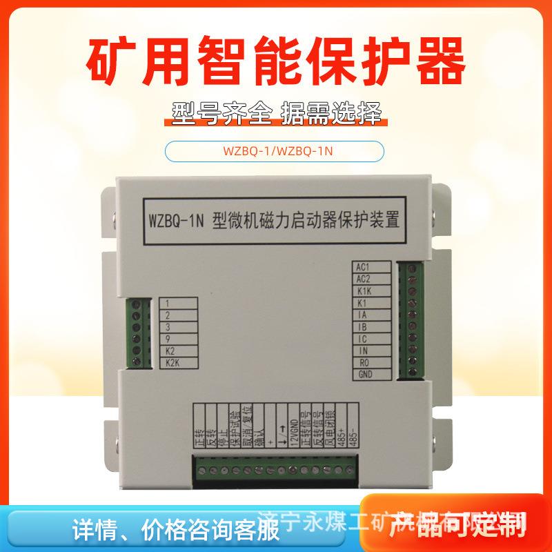 WZBQ-1N型微机磁力启动器保护装置1电光防爆矿用起动器开关保护器