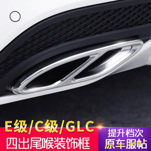 奔驰新C级E级GLC260 C200L C260L C43四出尾喉双出排气管改装装饰