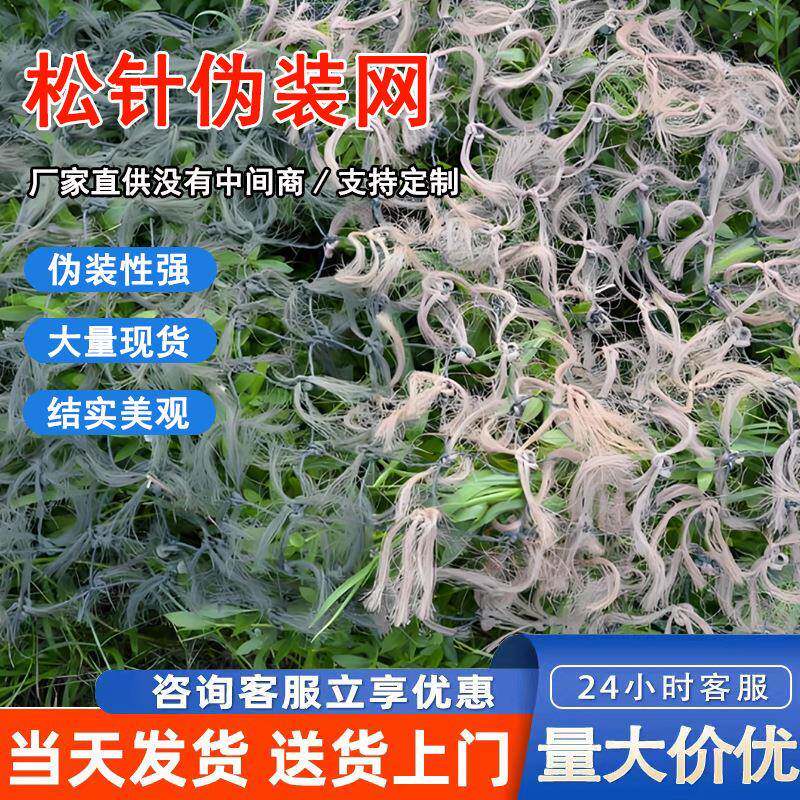 松针伪装网绿色户外野营隐蔽网遮阳装饰网防航拍红外松针伪装网
