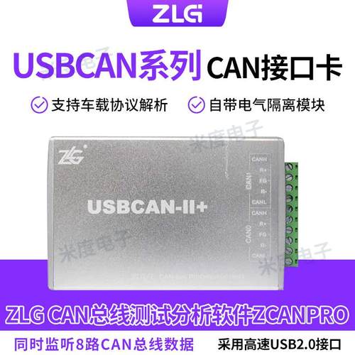 周立功CAN盒USBCAN-II/2E/4E/8EU汽车调试接口卡盒1路2路USB转CAN