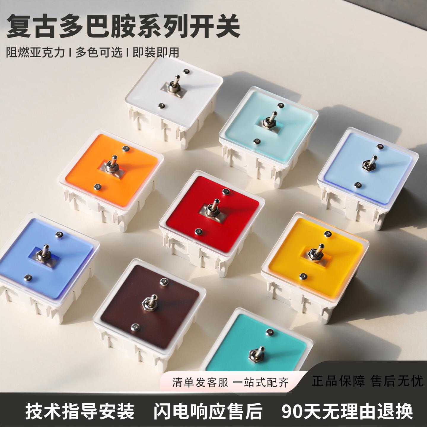 开关多面板压克力多巴胺彩色复古金属创意三开单双切拨杆