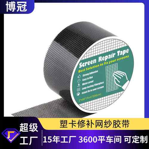 跨境现货防蚊纱窗修补胶带5cm*2米蚊帐修补吸塑包装自粘网纱胶带