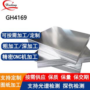 GH4169高温合金板材锻打热处理粗加工机械制造可激光切割附材质书