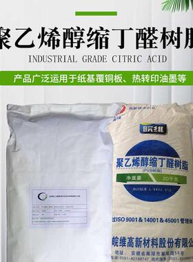 聚乙烯醇缩丁醛树脂 抗冲击 成膜性 耐寒 粘结剂18-24秒PVB树脂