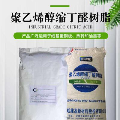 聚乙烯醇缩丁醛树脂 抗冲击 成膜性 耐寒 粘结剂18-24秒PVB树脂