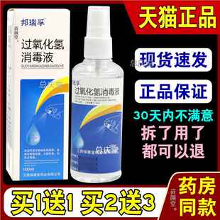 邦瑞孚过氧化氢消毒液100ml/瓶【天猫正品】杀菌双氧水瓶喷雾型70