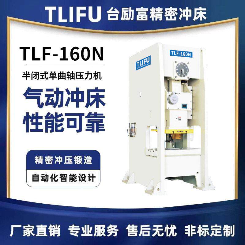 台励富精度精密冲床TLF-80N半闭式点压力机气动冲床厂家现货