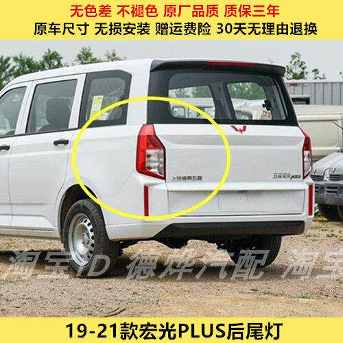 适配五菱宏光PLUS后尾灯总成19-20宏光plus左右尾灯罩倒车刹车灯