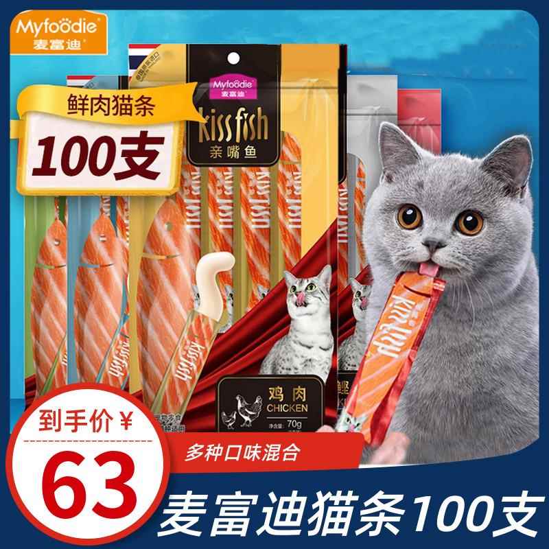 麦富迪猫条补水无添加剂亲嘴鱼100支整箱猫咪零食罐头十大品牌猫