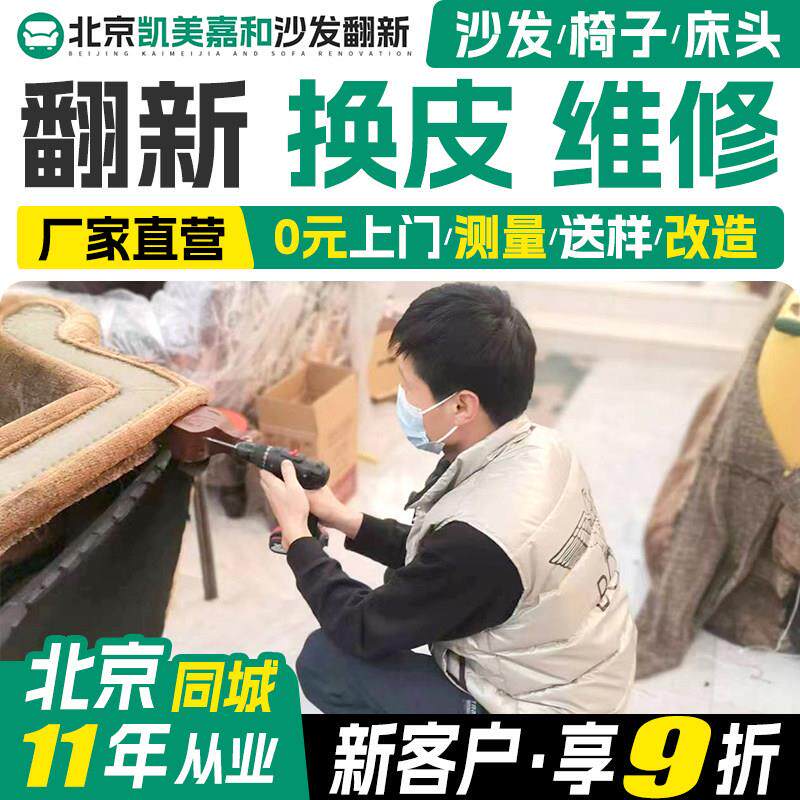 北京床头椅子沙发翻新换皮 旧沙发翻新改造换皮维修塌陷包皮翻新.