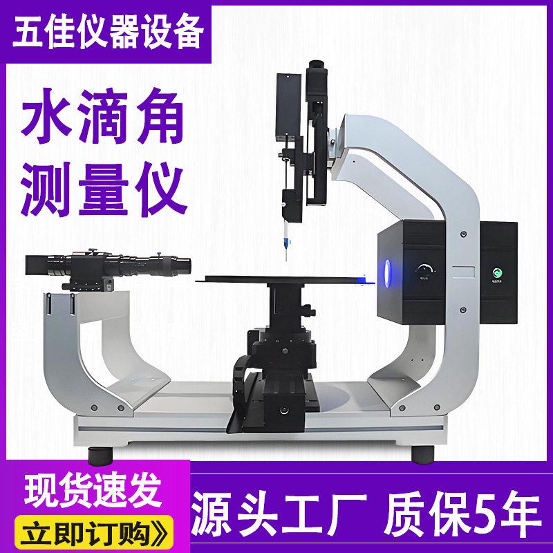 全自动接触角测量仪静态动态润湿性能水滴角检测仪水滴角测量仪