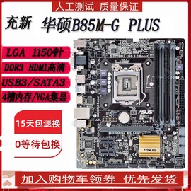 Asus/华硕 B85M-G PLUS  b85m-v5 plus b85主板1150针h97 z97主板