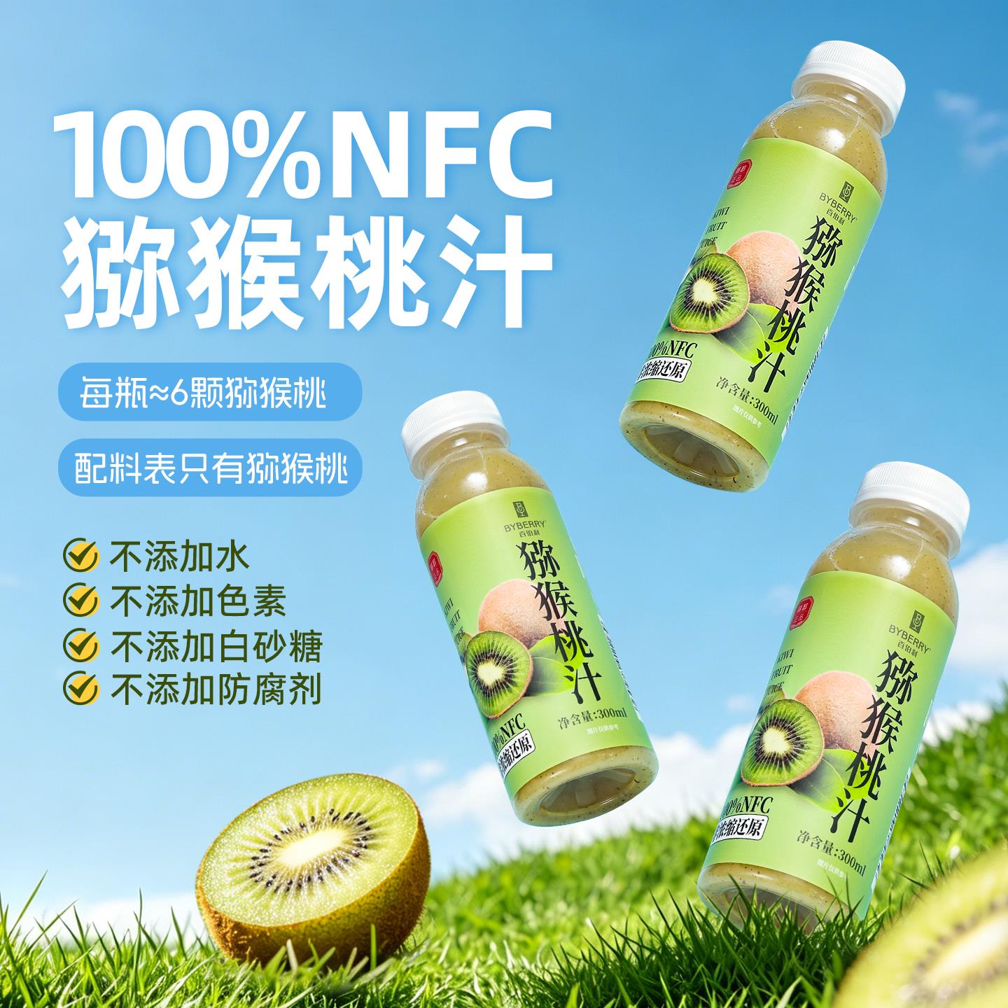 百伯利猕猴桃汁100%NFC原榨果汁果蔬汁饮料0添加白砂糖0脂肪饮品