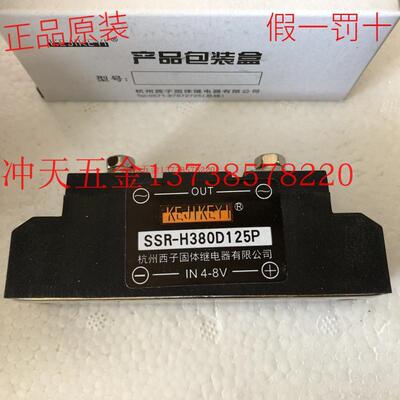 KEJIKEY杭州西子 SSR-H380D125P 固态继电器125A 输入IN 4-8V