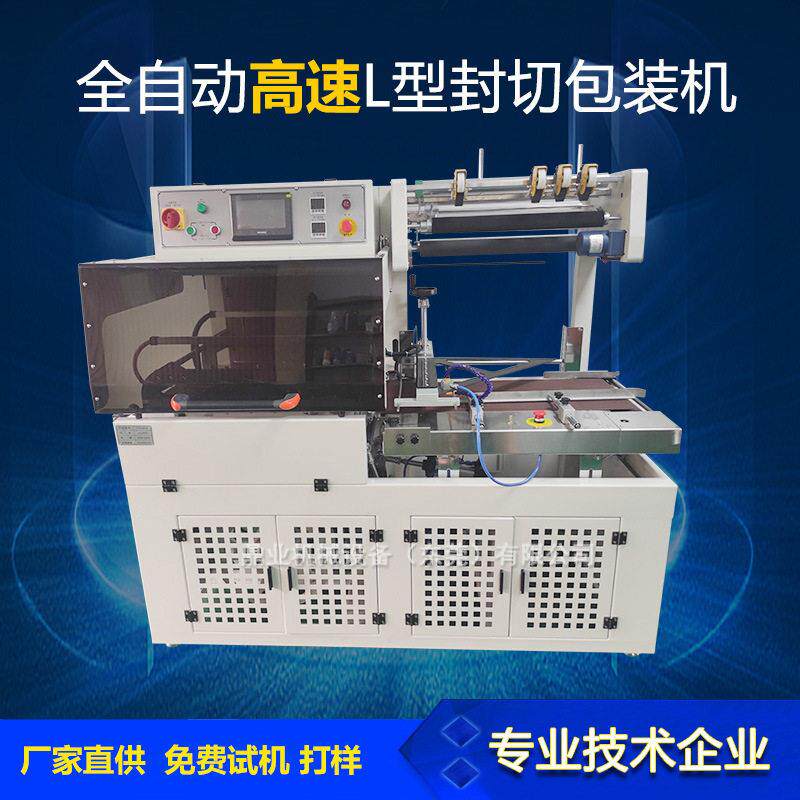 全自动速封切机全自动L型封切机食品护肤品礼盒热收缩膜包装机