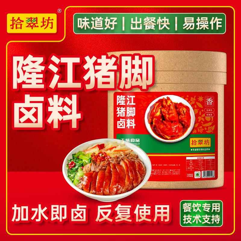 拾翠坊隆江猪脚卤料商用16斤猪脚饭卤猪蹄料理包技术配方卤肉卤汁