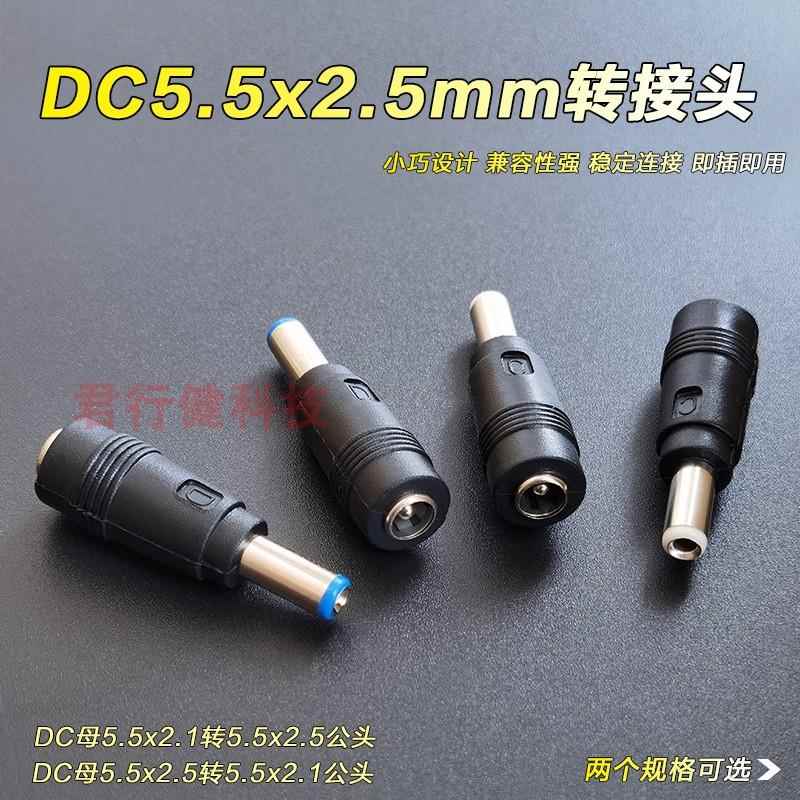 12Vdc电源适配器圆孔插头5525转5521规格公转母头大转小头三通头