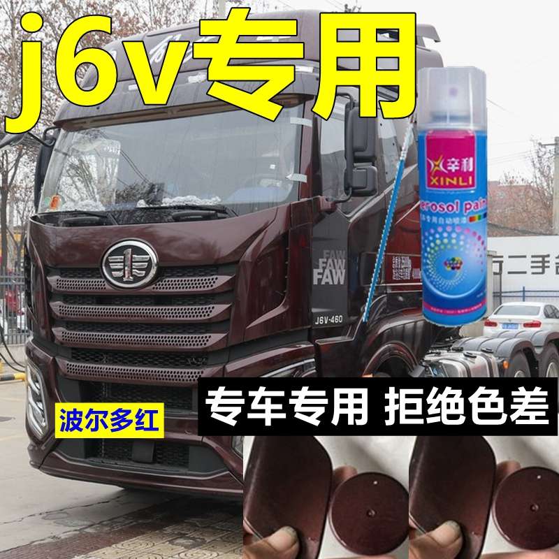解放J6V专用自喷漆波尔多红货车划痕修复车漆火焰红车身亮光油漆