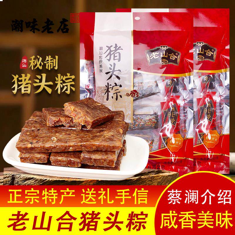 潮汕澄海特产老山合猪头粽美食小吃网红办公室零食下酒菜独立包装
