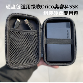 移动硬盘包适用于绿联优越者Orico奥睿科SSK飚王组装移动硬盘收纳包2.5英寸硬盘包保护硬壳防震抗压抗摔盒