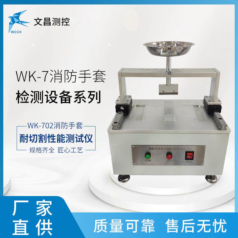 厂家供应 消防手套检测设备 WK-702耐切割性能测试仪现货速发
